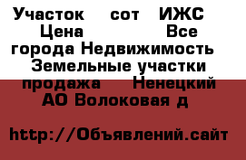 Участок 10 сот. (ИЖС) › Цена ­ 500 000 - Все города Недвижимость » Земельные участки продажа   . Ненецкий АО,Волоковая д.